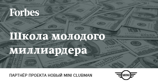 Школа молодого миллиардера Forbes