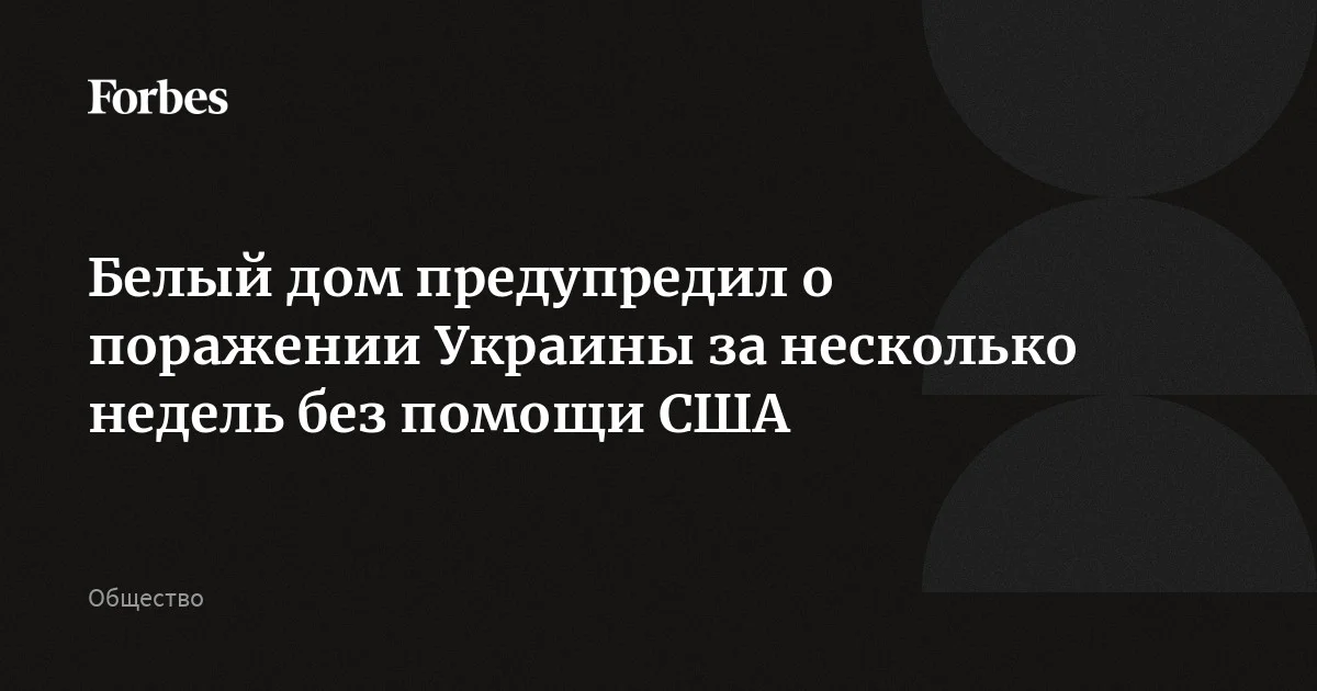 The White House warned that Russia could defeat Ukraine within weeks if the U.S. Congress does not soon approve aid for Kyiv. They noted that Kyiv has only a few...