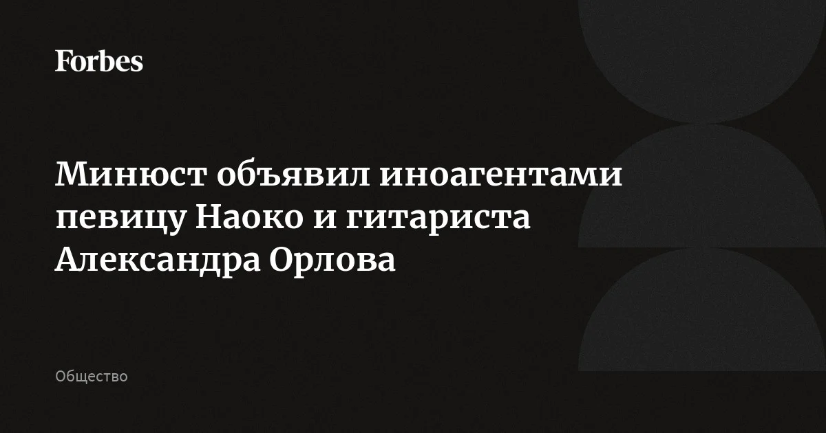 Минюст включил в реестр иноагентов певицу Наоко и гитариста группы «Стоптайм»
